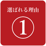 選ばれる理由1