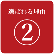 選ばれる理由2