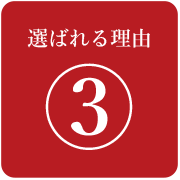 選ばれる理由3
