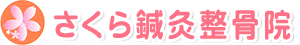さくらメディカル株式会社